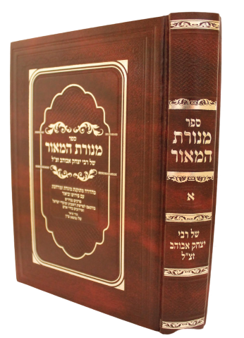 כריכת הספר מנורת המאור מפורש ומבואר בניקוד תימני, מאת ציון טל (בוטא)