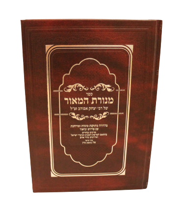 שער הספר מנורת המאור לרבנו יצחק אבוהב הספרדי